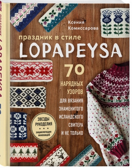 Книга праздник в стиле lopapeysa