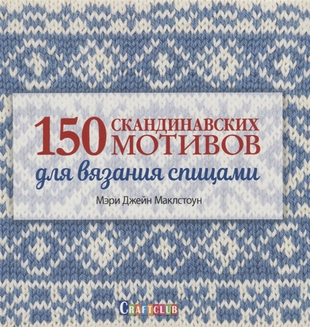 Книга 150 скандинавских мотивов для вязания спицами